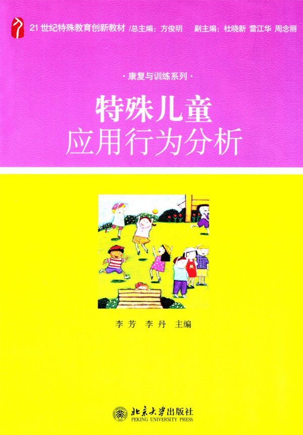 特殊儿童应用行为分析 (21世纪特殊教育创新教材·康复与训练系列)