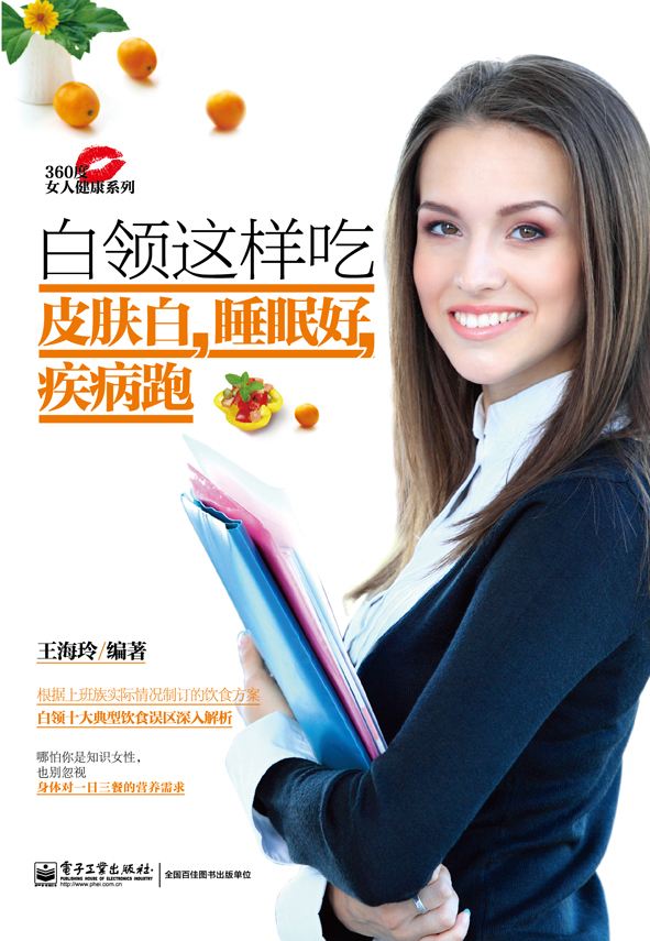 白领这样吃皮肤白,睡眠好,疾病跑 (360度女人健康系列)