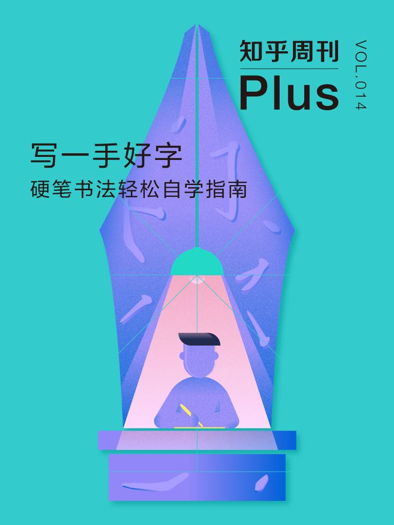 知乎周刊 Plus・写一手好字：硬笔书法轻松自学指南（总第 014 期）（高考、考研、公务员考试必备，卷面分隐形加分项）