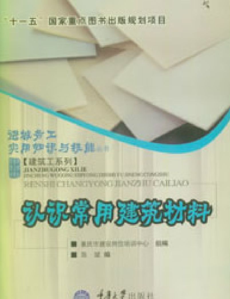 认识常用建筑材料 (进城务工实用知识与技能丛书·建筑工系列)