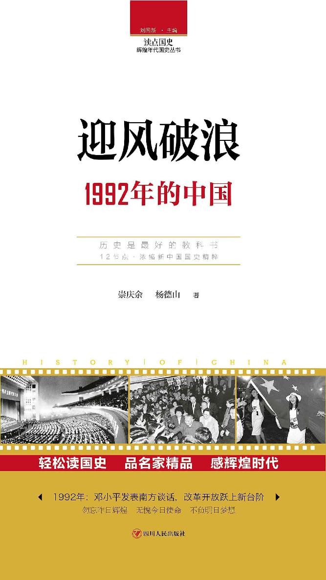 读点国史 迎风破浪：1992年的中国