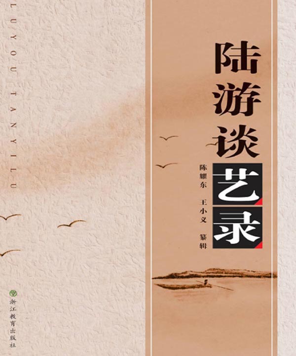 陆游谈艺录