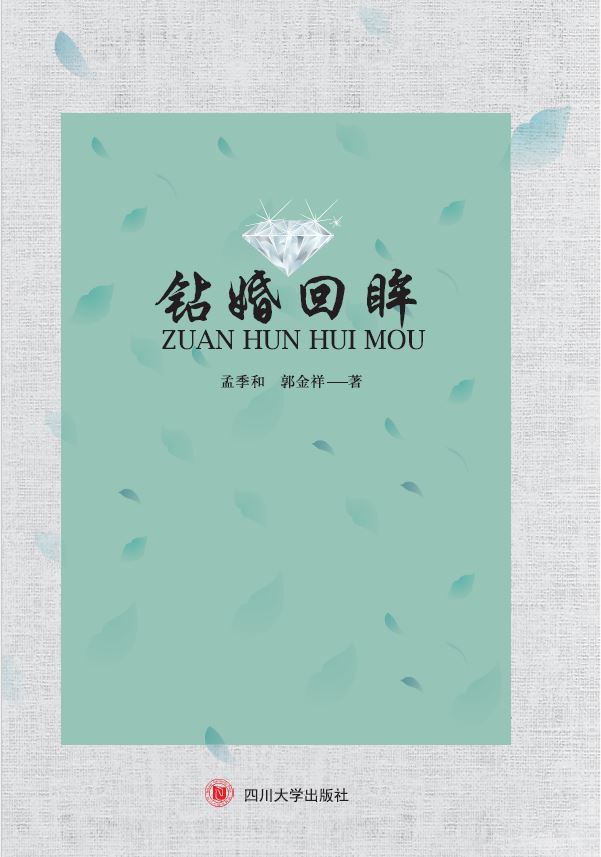 钻婚回眸