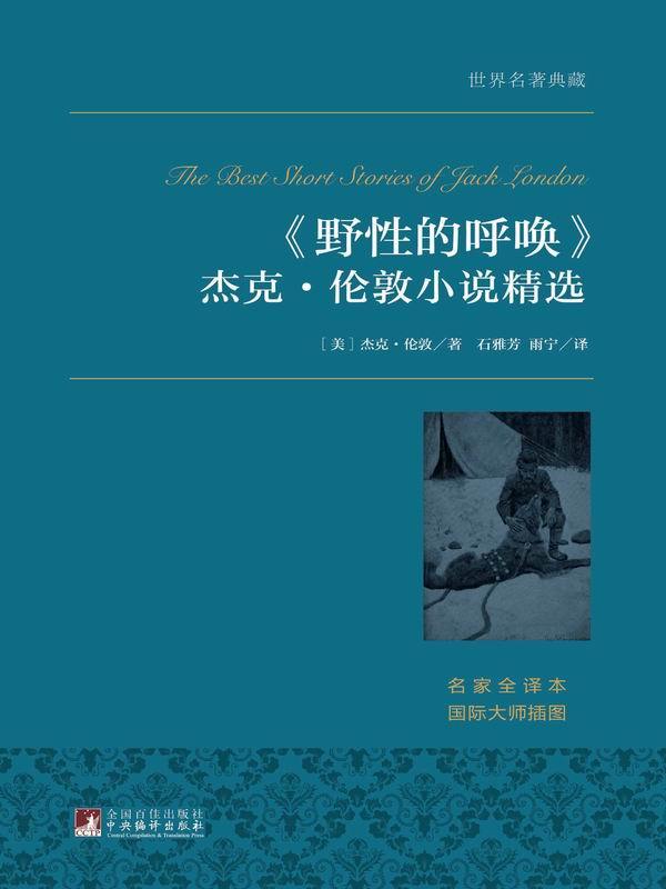 野性的呼唤：杰克·伦敦小说精选