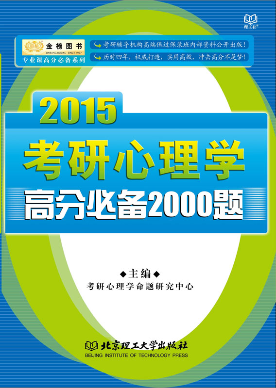 金榜图书·专业课高分必备系列·2015考研心理学高分必备2000题
