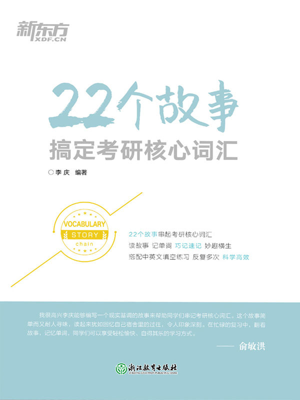 22个故事搞定考研核心词汇