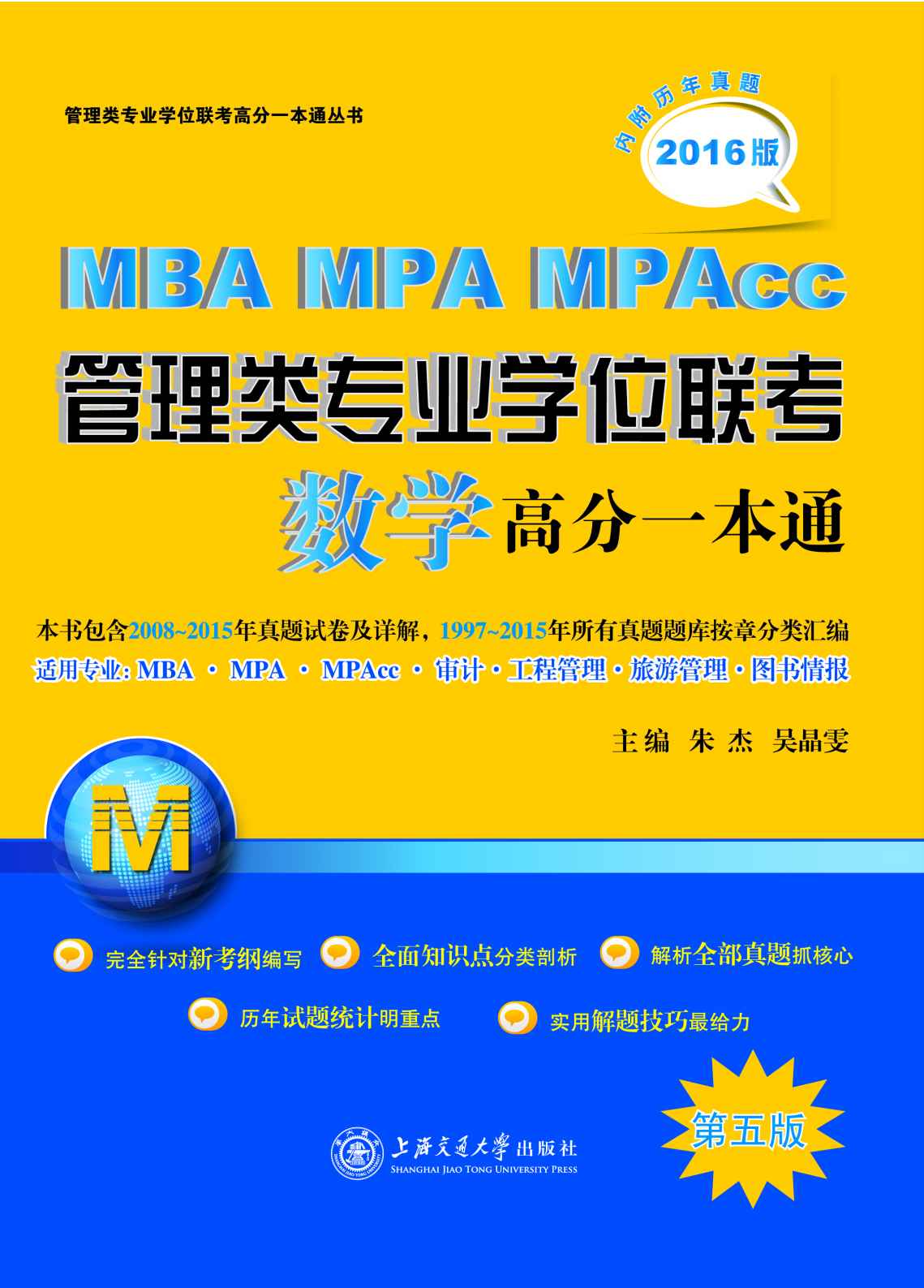 (2016)管理类专业学位联考高分一本通丛书:MBA MPA MPAcc管理类专业学位联考数学高分一本通(第五版)(附历年真题)