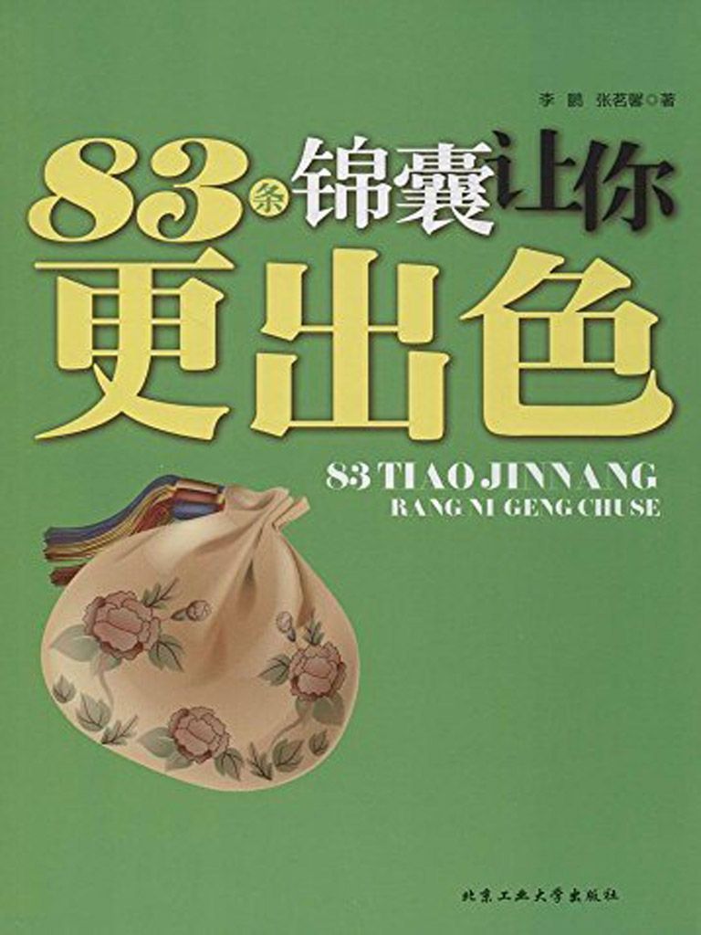 83条锦囊让你更出色
