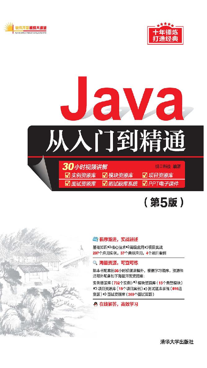 Java从入门到精通（第5版）