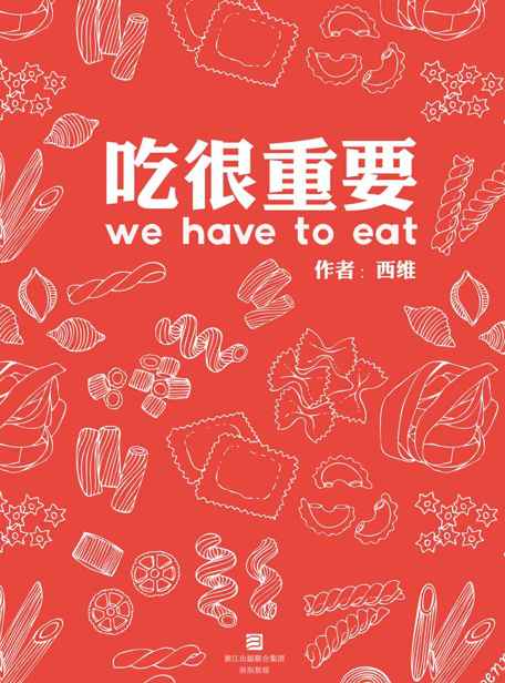 吃很重要