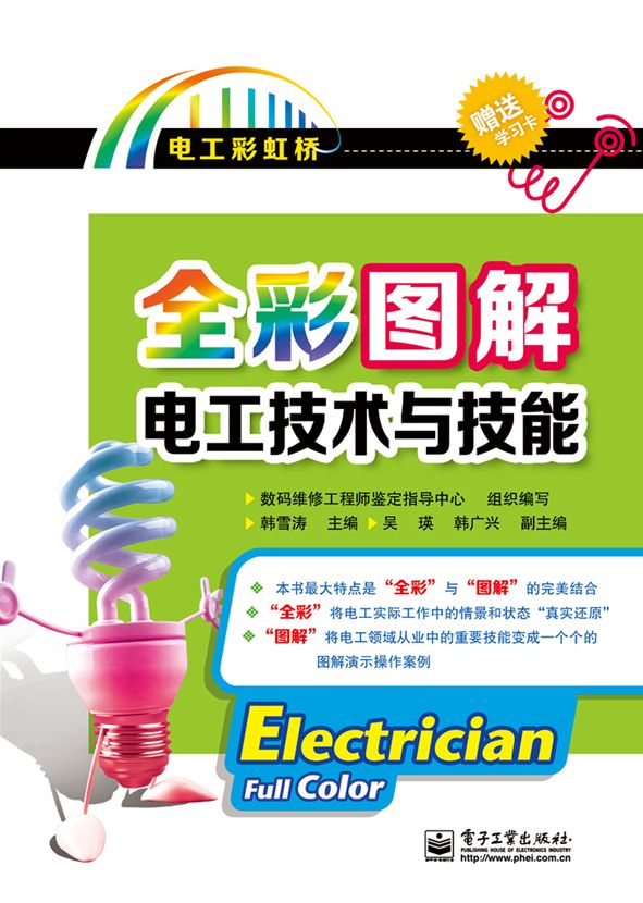 全彩图解电工技术与技能(电子版不附赠学习卡) (电工彩虹桥)