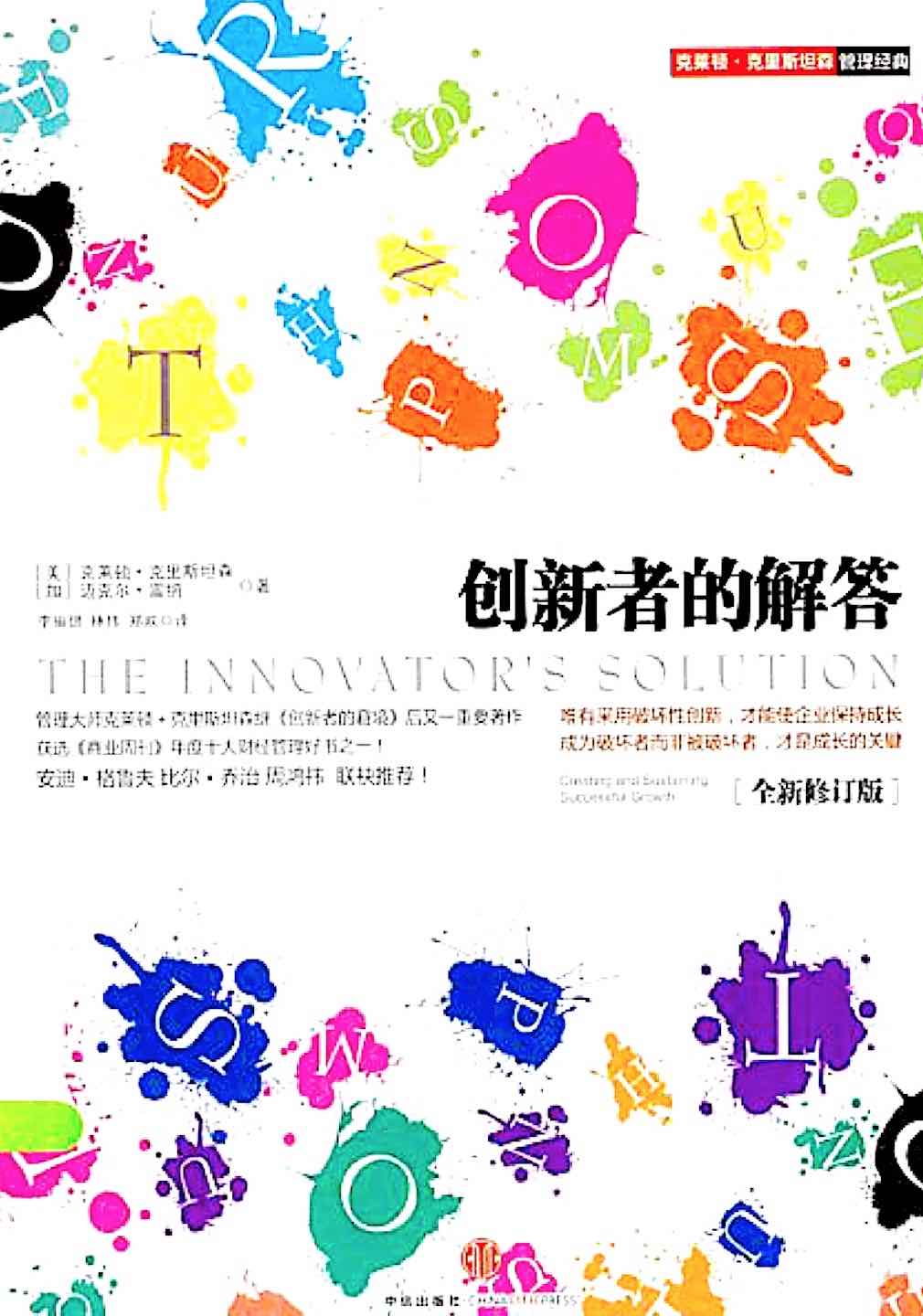 创新者的解答：经济不确定期的创新指南