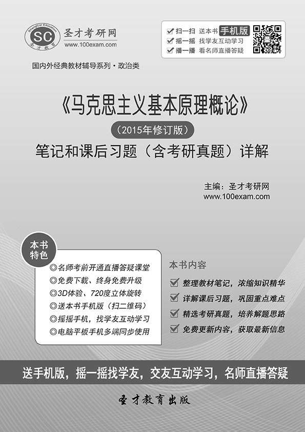 圣才教育·国内外经典教材辅导系列·政治类:《马克思主义基本原理概论》笔记和课后习题(含考研真题)详解(附大礼包)