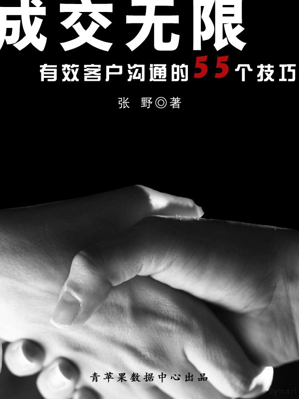成交无限：有效客户沟通的55个技巧 (企业成长力书架)