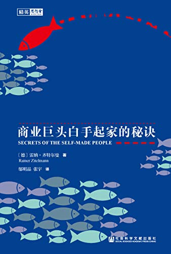 敢于不同：商业巨头白手起家的秘诀