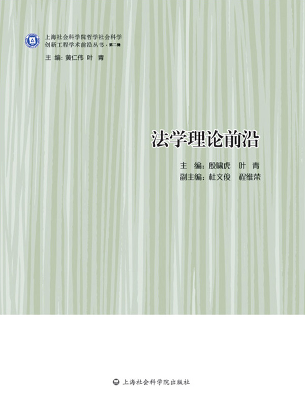 法学理论前沿 (创新工程学术前沿丛书·第二辑)