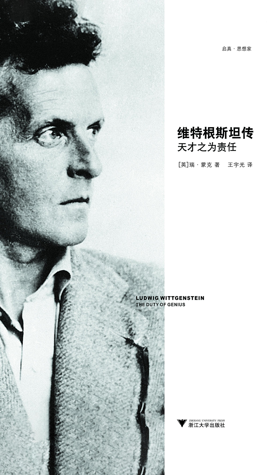 维特根斯坦传：天才之为责任