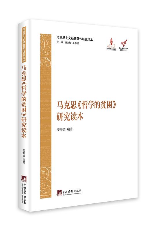 马克思《哲学的贫困》研究读本（马克思主义经典著作研究读本）