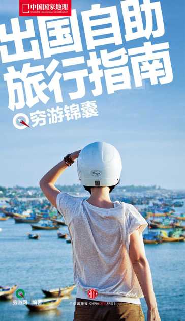 中国国家地理·出国自助旅行指南(穷游锦囊)