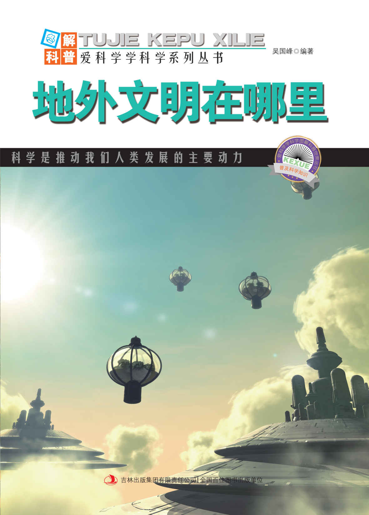 地外文明在哪里 (图解科普·爱科学学科学系列丛书)