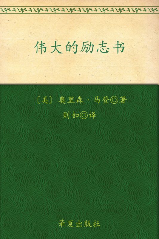伟大的励志书 (最伟大的励志书)