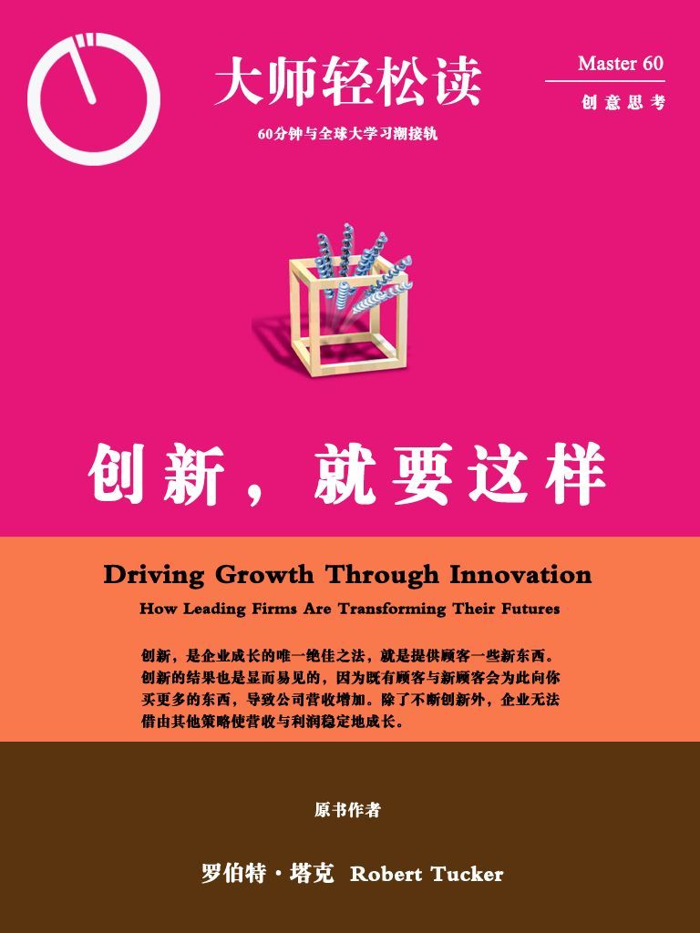 创新，就要这样 (大师轻松读)