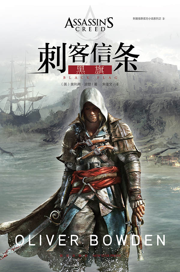 刺客信条:黑旗 (幻象文库)