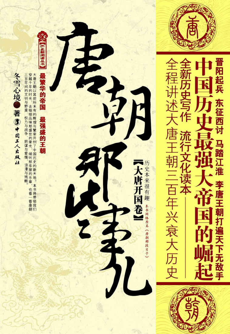 唐朝那些事儿:大唐开国卷 (历史新阅读丛书)