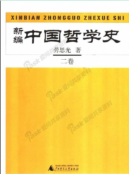 《新编中国哲学史 2》