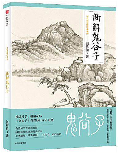 刘君祖易解经典系列·新解鬼谷子