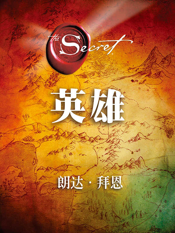 Hero英雄（全球超级畅销书《秘密》作者、最著名的身心灵导师朗达•拜恩最新作品！集“吸引力法则”大成之作！中国唯一正版简体中文授权！）
