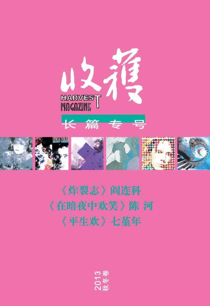 《收获》长篇专号第二十五期（收录了阎连科，陈河，七堇年等名家作品）（收获文丛）