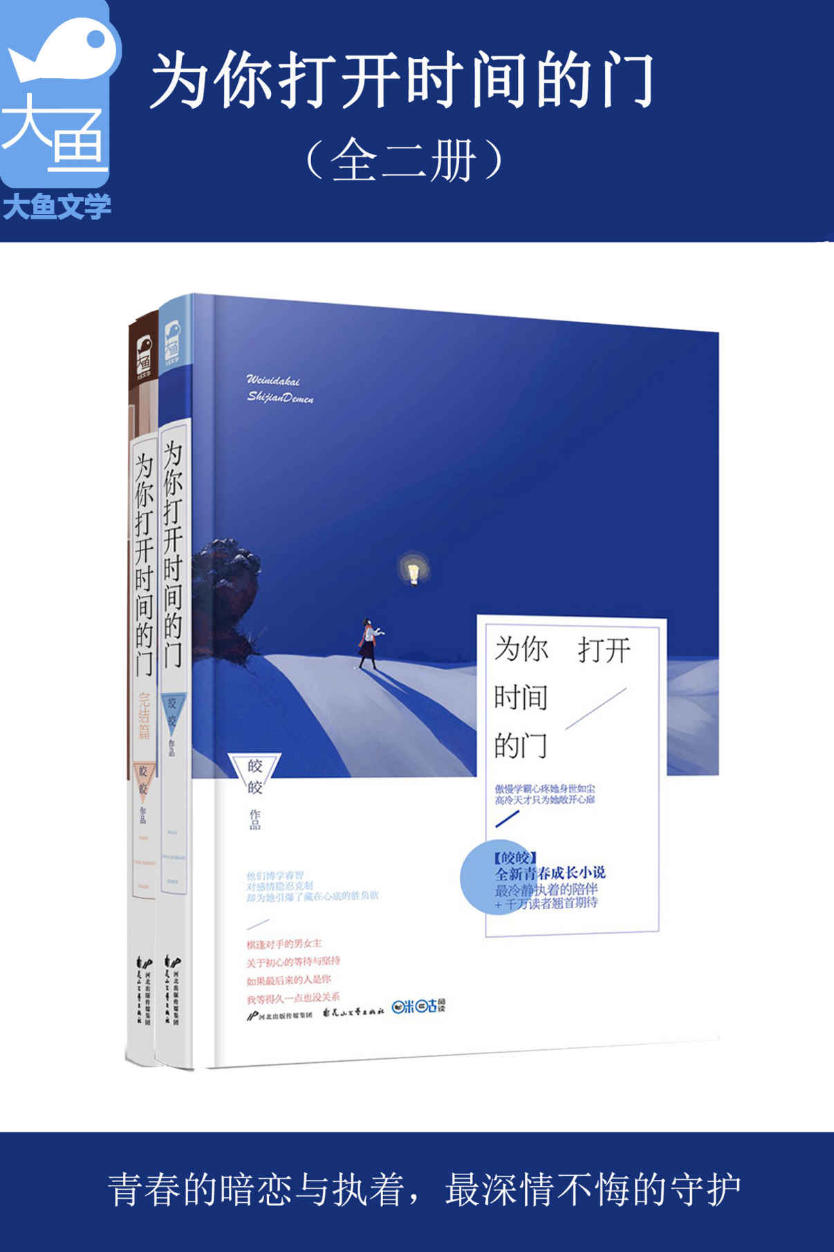 为你打开时间的门（套装共2册） (学霸的恋爱小时光：棋逢对手的男女主，关于初心的等待与坚持，如果最后来的人是你，我等得久一点也没关系。)