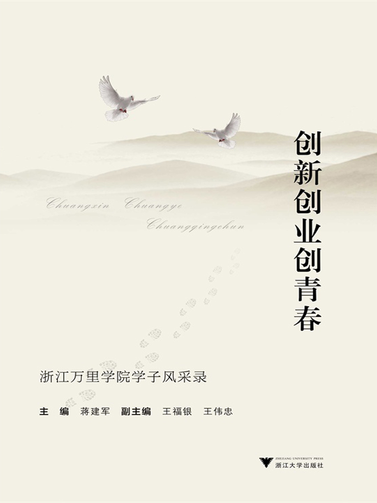 创新创业创青春:浙江万里学院学子风采录
