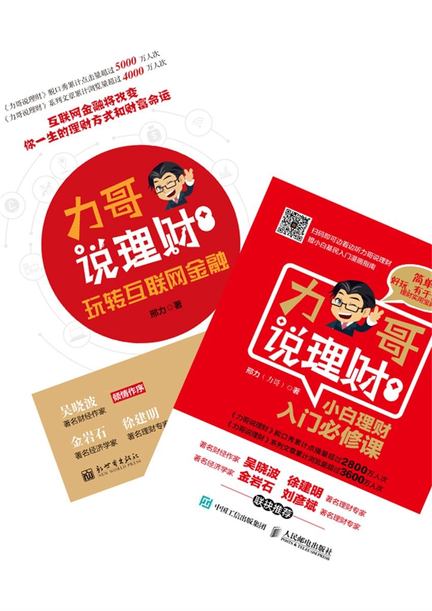力哥说理财：小白理财入门必修课+玩转互联网金融（套装共2册）