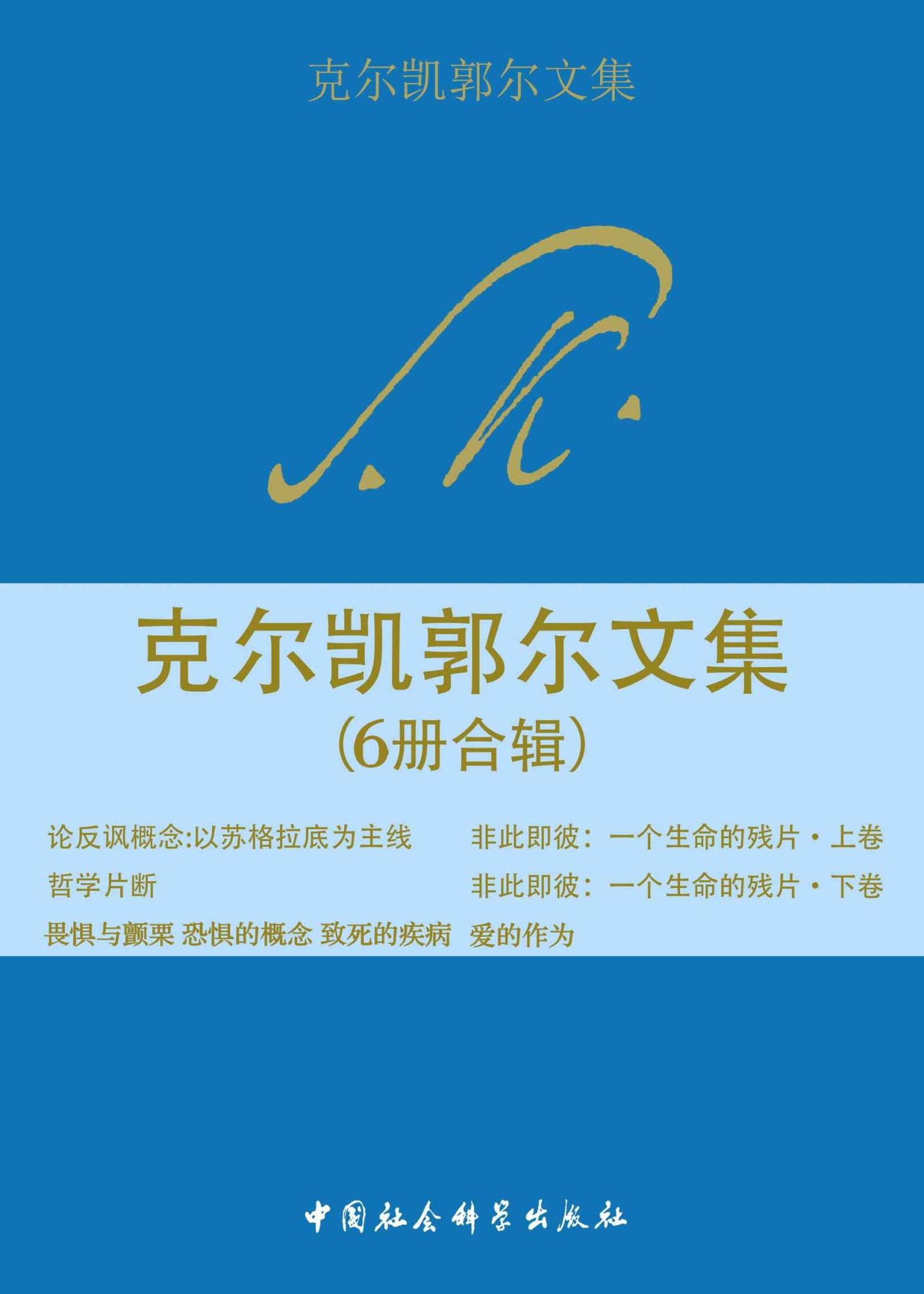 克尔凯郭尔文集（6册合辑）