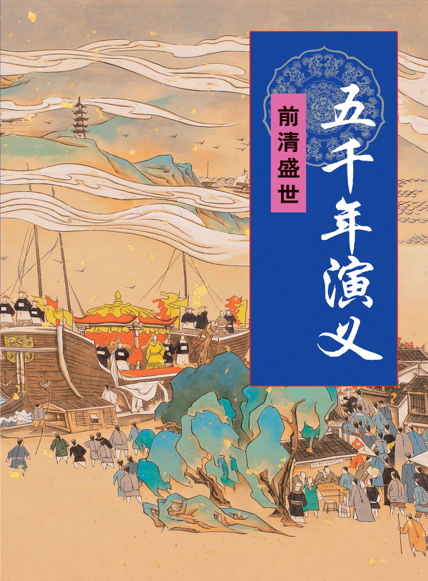 五千年演义：前清盛世