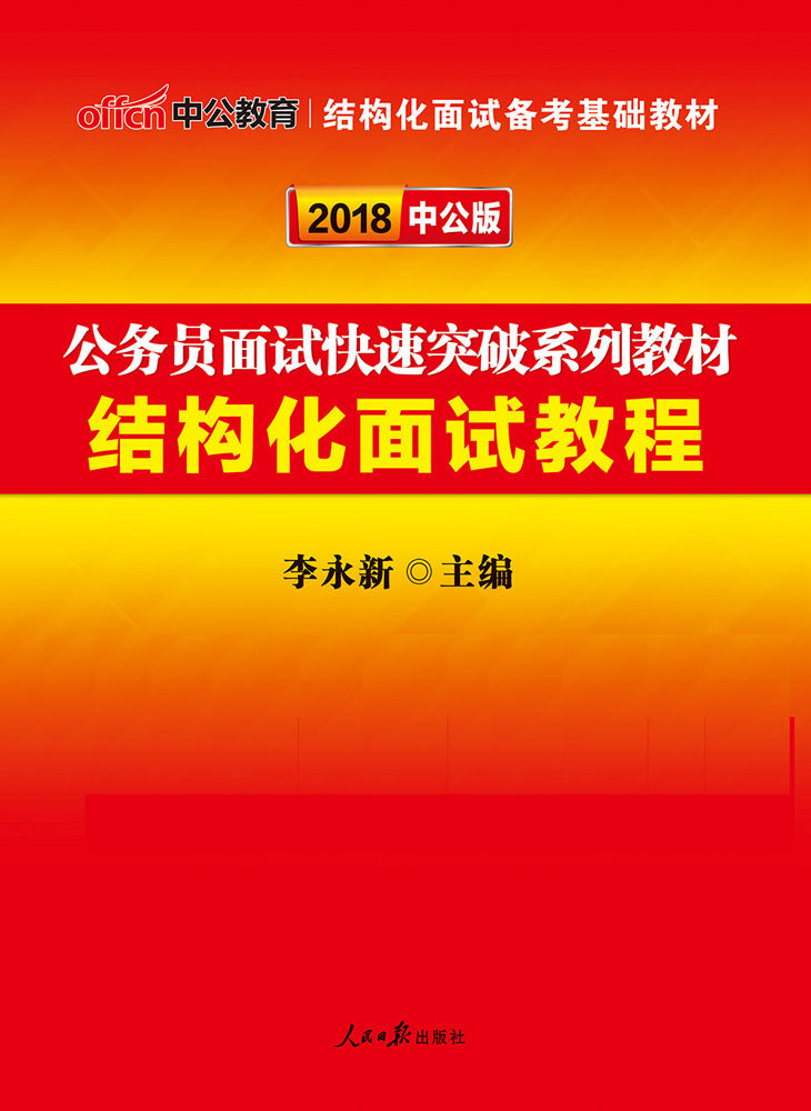中公版·2018公务员面试快速突破系列教材：结构化面试教程