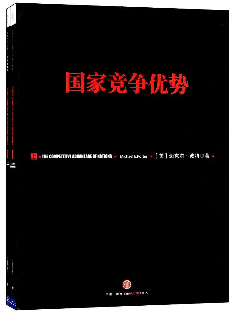 国家竞争优势(套装共2册)