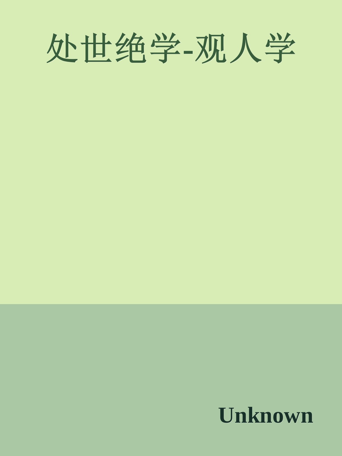 处世绝学-观人学