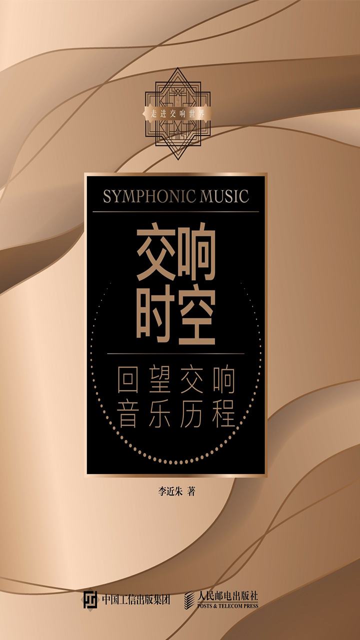 交响时空：回望交响音乐历程