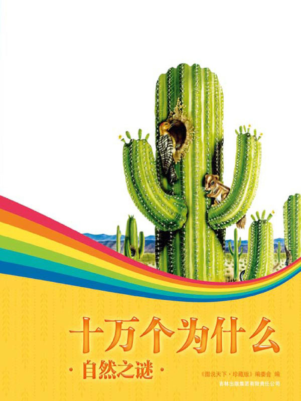 十万个为什么自然之谜 (图说天下)