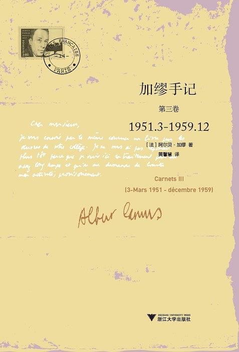 加缪手记·第3卷
