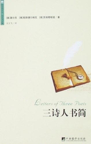 三诗人书简