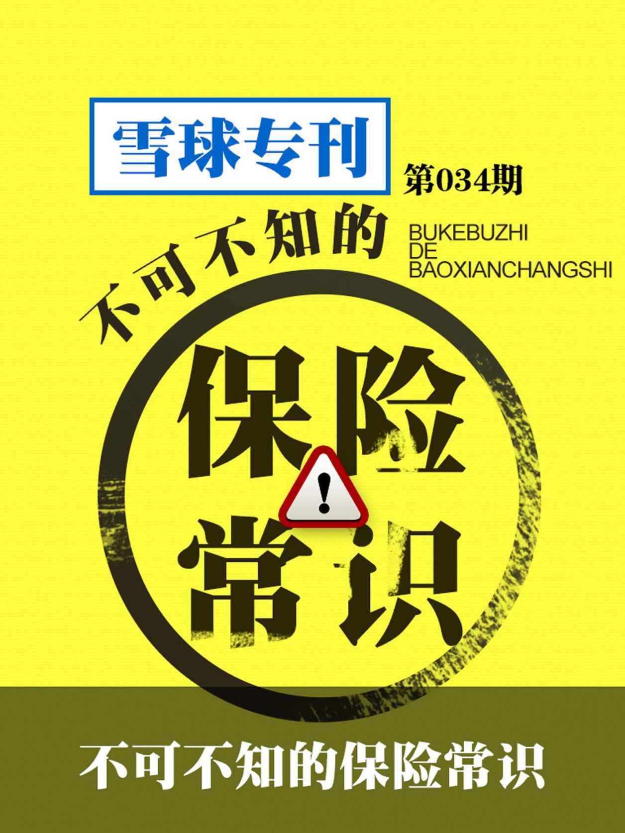 雪球专刊第034期——不可不知的保险常识