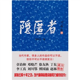 隐匿者