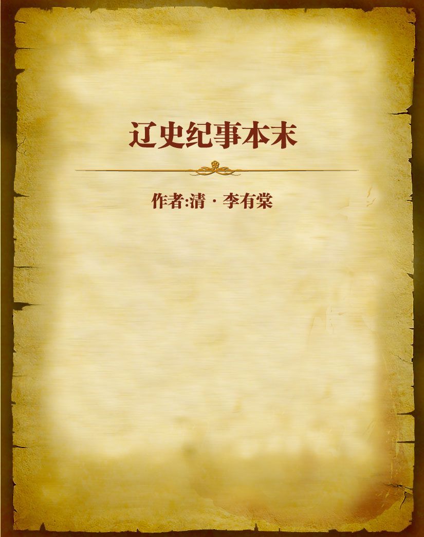 辽史纪事本末