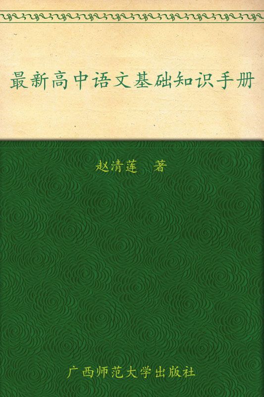 最新高中语文基础知识手册