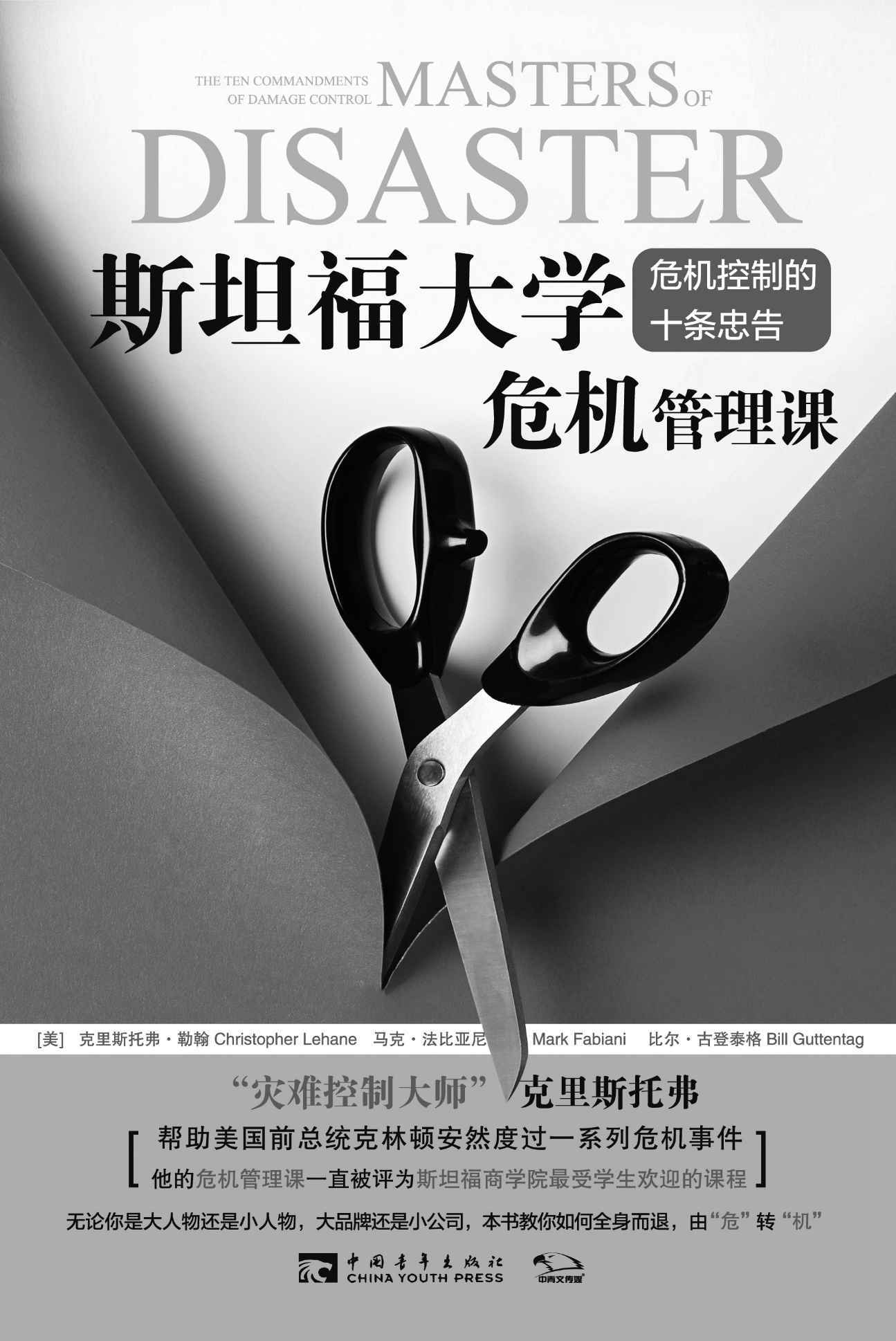 斯坦福大学危机管理课