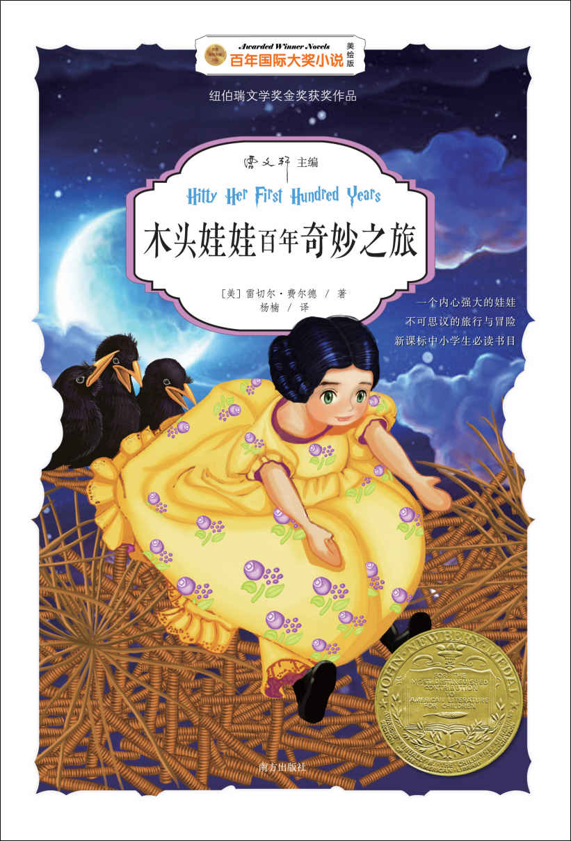 木头娃娃百年奇妙之旅（百年国际大奖小说-曹文轩主编）